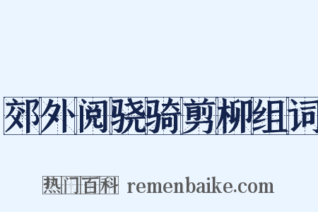 郊外阅骁骑剪柳组词是什么意思的图片